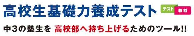 高校生基礎力養成テスト