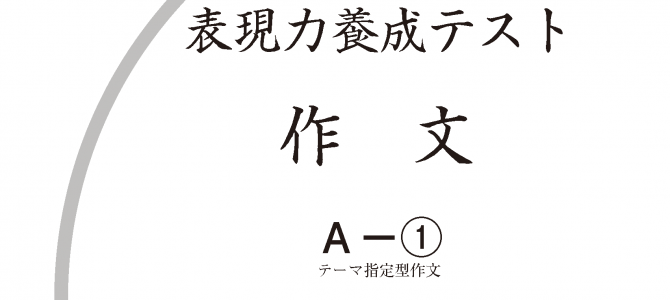 みなさん、作文得意ですか? みなさん、作文得意ですか?