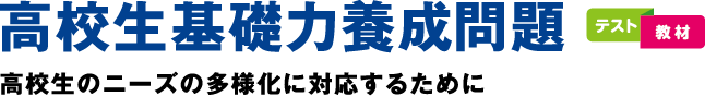 高校生基礎力養成テスト